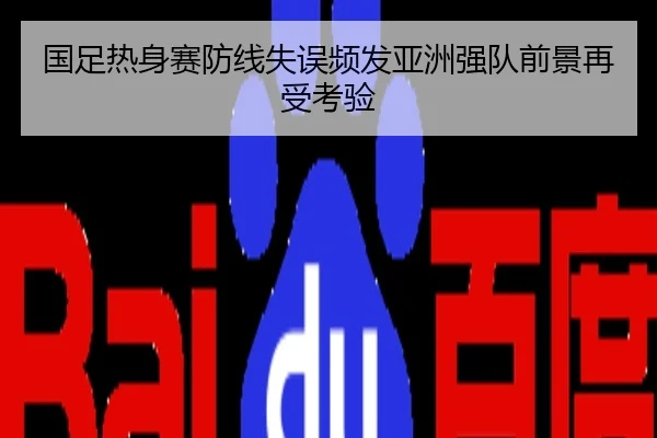 国足热身赛防线失误频发亚洲强队前景再受考验