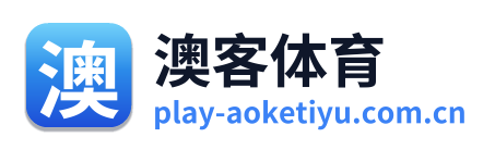澳客体育